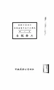 江西省公路局民国三十五年业务报告