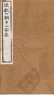 汉魏六朝百三家集  第58册  王文宪集