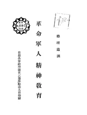 革命军人精神教育