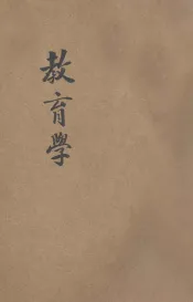 单级教授讲义教育学