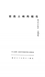 我校的乡土教育