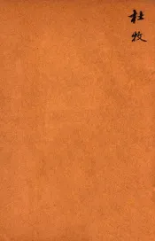 唐诗百名家全集  20