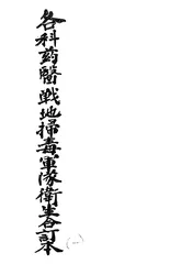 各科药医战地扫毒军队卫生合订本