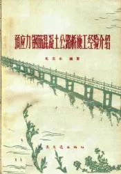 预应力钢筋混凝土公路桥施工经验介绍