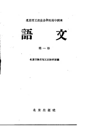 北京市工农业余学校高中课本  语文  第1册
