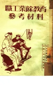 职工业余教育参考材料