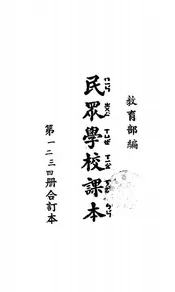 民众学校课本