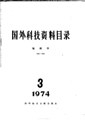 国外科技资料目录  地理学  1974  3