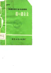 仪器仪表工业中应用的铝与铝合金