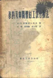 染料及中间体的工业分析法