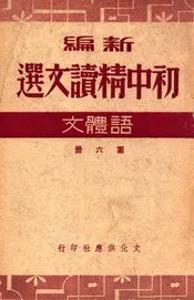 新编初中精读文选，语体文 第六册