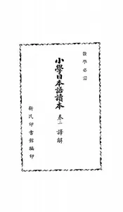 小学日本语读本译解