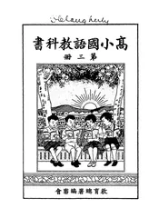 高小国语教科书