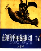 在保卫和平中的苏维埃文化工作者