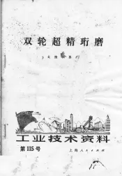 工业技术资料  第115号  双轮超精珩磨