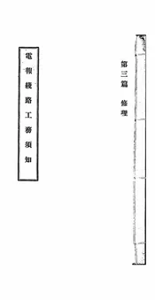 电报线路工务须知