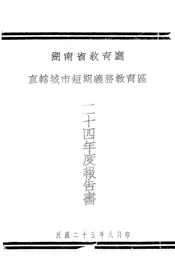 湖南省教育厅直辖城市短期义务教育区二十四年度报告书
