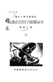 日本铁蹄下的东北农民