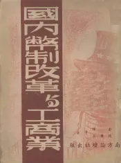 国内币制改革与工商业