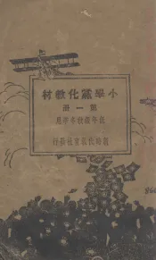 小学党化教材（6册）