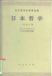 日本哲学  第1集  古代之部