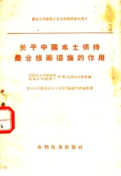 关于中国水土保持农业技术措施的作用