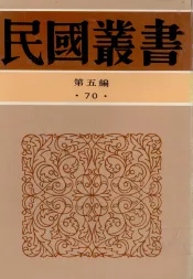 民国丛书  第5编  70  历史·地理类  九一八后国难痛史资料  （一-二）