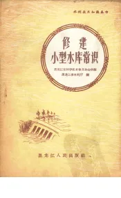 修建小型水库常识