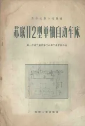 苏联112型单轴自动车床
