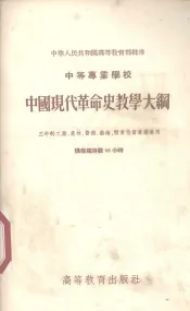 中等专业学校中国现代革命史教学大纲  三年制工业、农林、医药、艺术、体育性质专业适用  课程总时数66小时