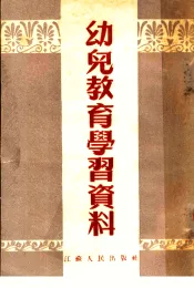 幼儿教育学习资料  第2版