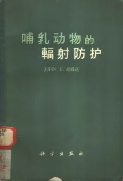 哺乳动物的辐射防护