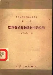 塑料在机器制造业中的应用