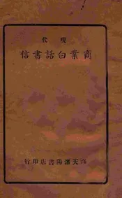 现代商业白话书信