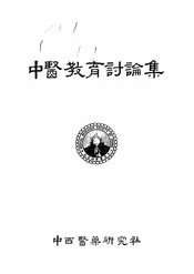 中医教育讨论集