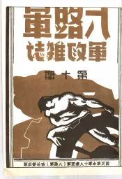 八路军军政杂志  第1卷  下  第10期