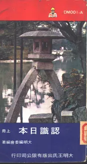 大明文库  认识日本  下