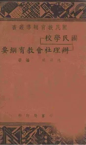 国民学校办理社会教育纲要