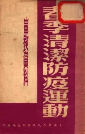 春季防疫清洁运动宣教资料  全1册