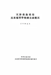 天津市教育局民众补习学校办公处概况