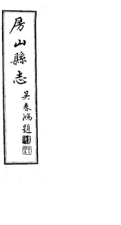 房山縣誌（卷之五）