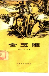 电影文学剧本  金玉姬