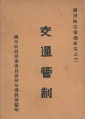 交通管制