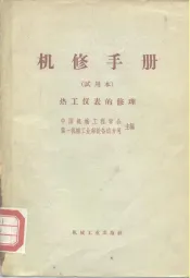 机修手册  热工仪表的修理