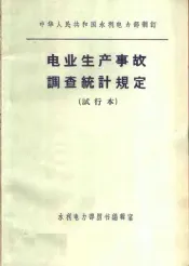 电业生产事故调查统计规定  试行本