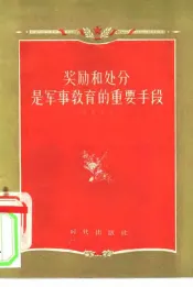 奖励和处分是军事教育的重要手段
