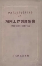 站内工作调度指挥