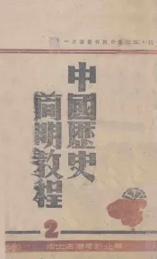 中国历史简明教程  第2分册