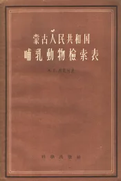 蒙古人民共和国哺乳动物检索表