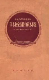 政治经济学参考读物  资本剩余价值和资本累积